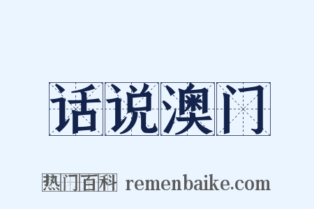 话说澳门是什么意思的图片